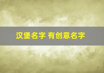 汉堡名字 有创意名字